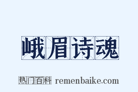 峨眉诗魂是什么意思的图片